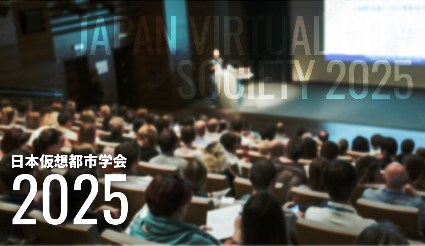 日本仮想都市学会2025